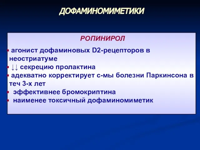 РОПИНИРОЛ агонист дофаминовых D2-рецепторов в неостриатуме ↓↓ секрецию пролактина адекватно корректирует