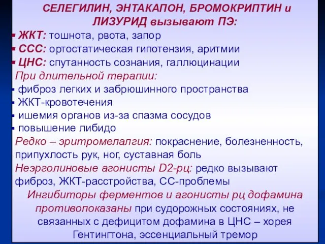 СЕЛЕГИЛИН, ЭНТАКАПОН, БРОМОКРИПТИН и ЛИЗУРИД вызывают ПЭ: ЖКТ: тошнота, рвота, запор