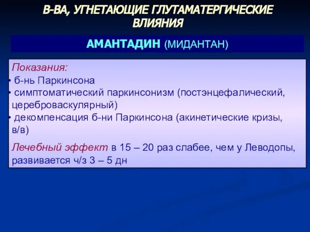 Показания: б-нь Паркинсона симптоматический паркинсонизм (постэнцефалический, цереброваскулярный) декомпенсация б-ни Паркинсона (акинетические