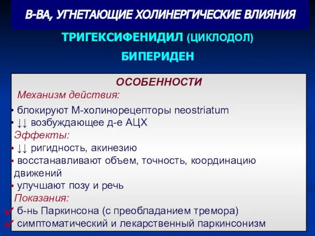 ОСОБЕННОСТИ Механизм действия: блокируют М-холинорецепторы neostriatum ↓↓ возбуждающее д-е АЦХ Эффекты: