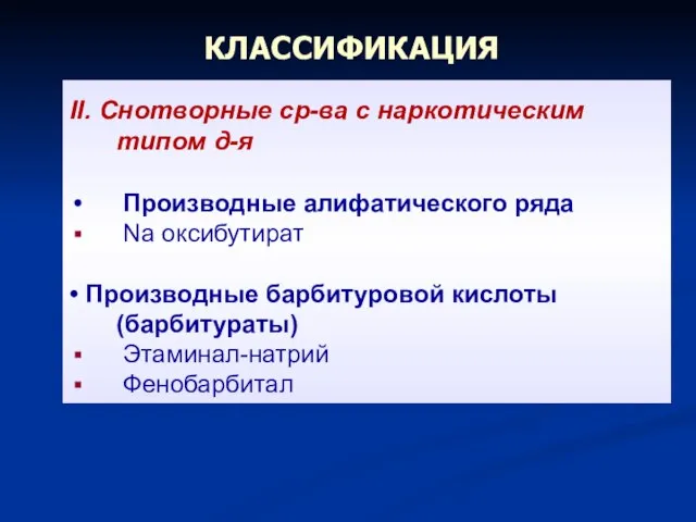 КЛАССИФИКАЦИЯ II. Снотворные ср-ва с наркотическим типом д-я Производные алифатического ряда