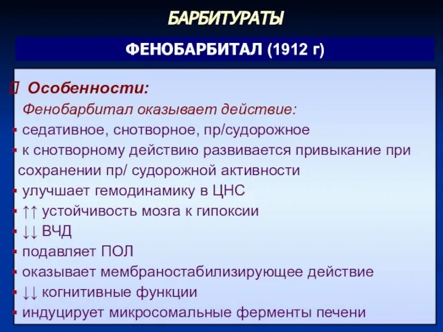 ФЕНОБАРБИТАЛ (1912 г) Особенности: Фенобарбитал оказывает действие: седативное, снотворное, пр/судорожное к