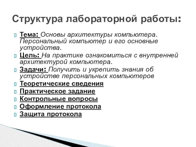 Тема: Основы архитектуры компьютера. Персональный компьютер и его основные устройства. Цель: