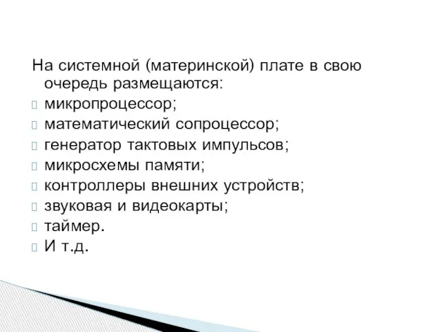 На системной (материнской) плате в свою очередь размещаются: микропроцессор; математический сопроцессор;