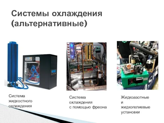 Системы охлаждения (альтернативные) Система жидкостного охлаждения Система охлаждения с помощью фреона Жидкоазотные и жидкогелиевые установки