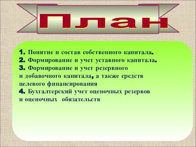 1. Понятие и состав собственного капитала. 2. Формирование и учет уставного