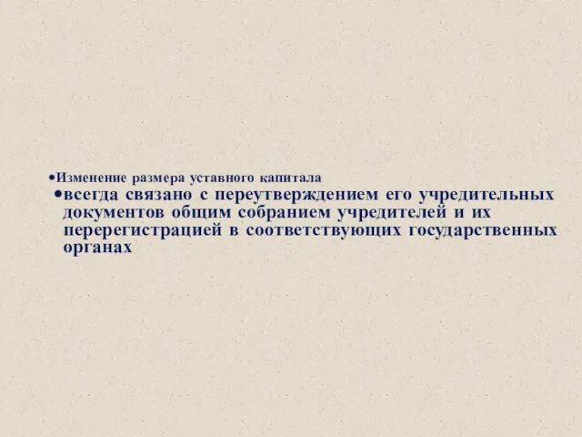 Изменение размера уставного капитала всегда связано с переутверждением его учредительных документов