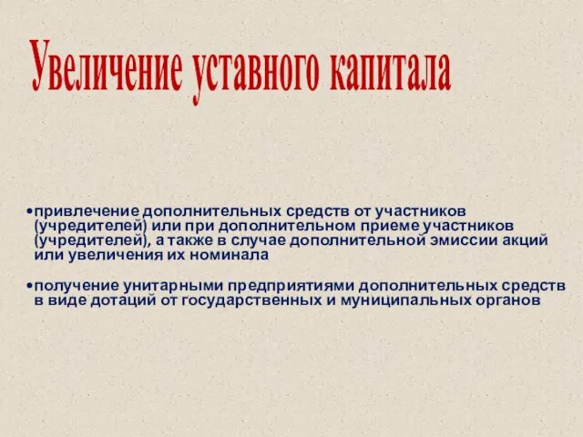 Увеличение уставного капитала привлечение дополнительных средств от участников (учредителей) или при