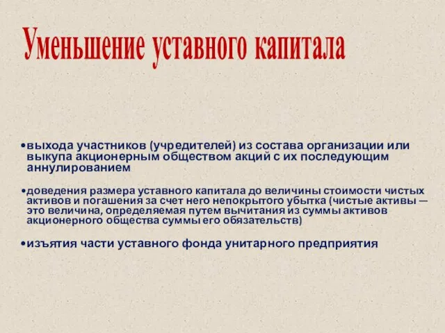 Уменьшение уставного капитала выхода участников (учредителей) из состава организации или выкупа