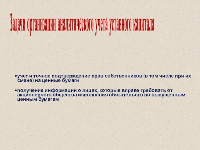 Задачи организации аналитического учета уставного капитала учет и точное подтверждение прав