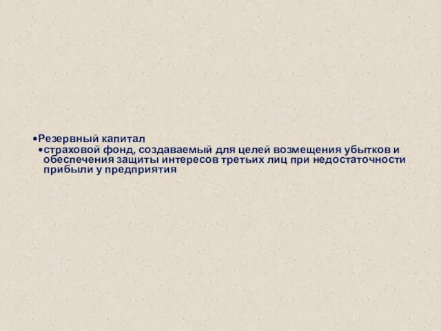 Резервный капитал страховой фонд, создаваемый для целей возмещения убытков и обеспечения