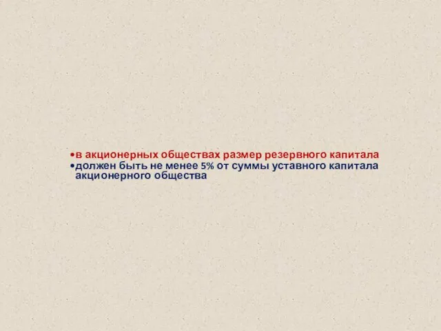 в акционерных обществах размер резервного капитала должен быть не менее 5%