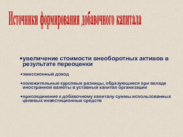 Источники формирования добавочного капитала увеличение стоимости внеоборотных активов в результате переоценки