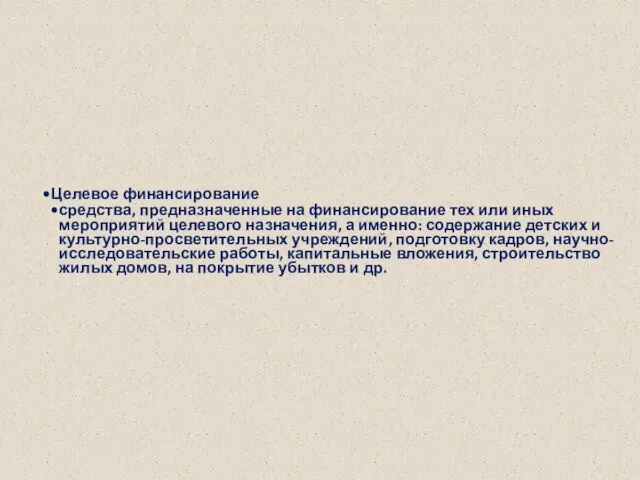 Целевое финансирование средства, предназначенные на финансирование тех или иных мероприятий целевого