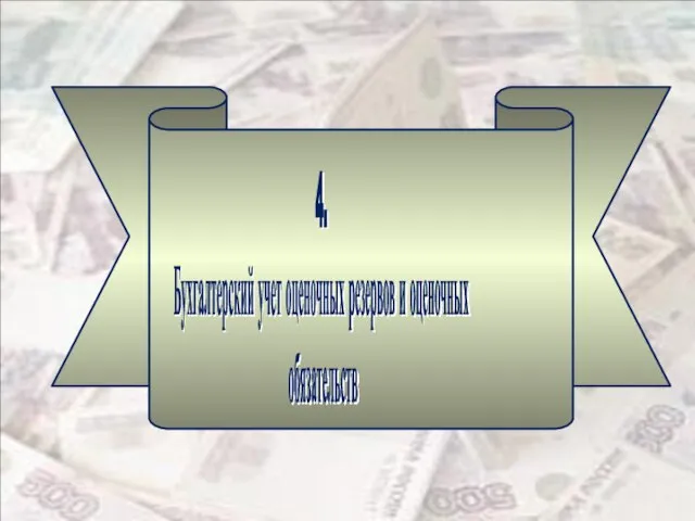 4. Бухгалтерский учет оценочных резервов и оценочных обязательств