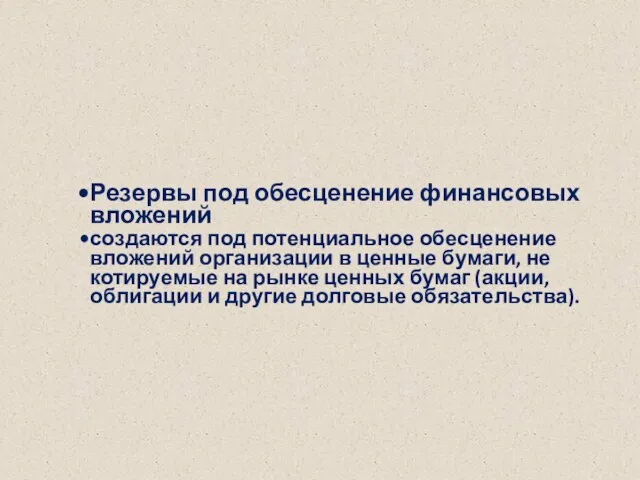 Резервы под обесценение финансовых вложений создаются под потенциальное обесценение вложений организации