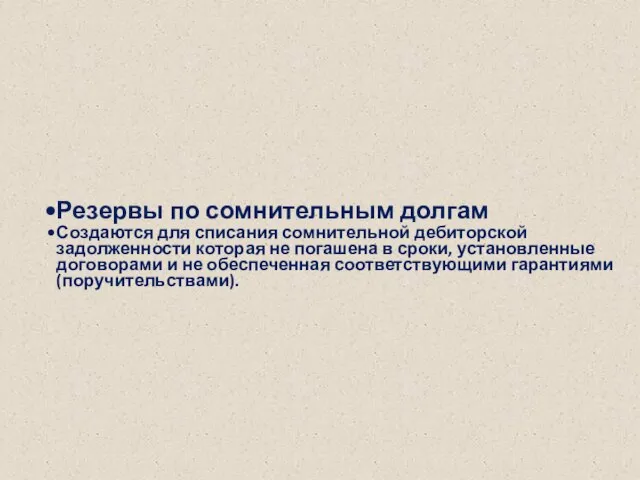 Резервы по сомнительным долгам Создаются для списания сомнительной дебиторской задолженности которая