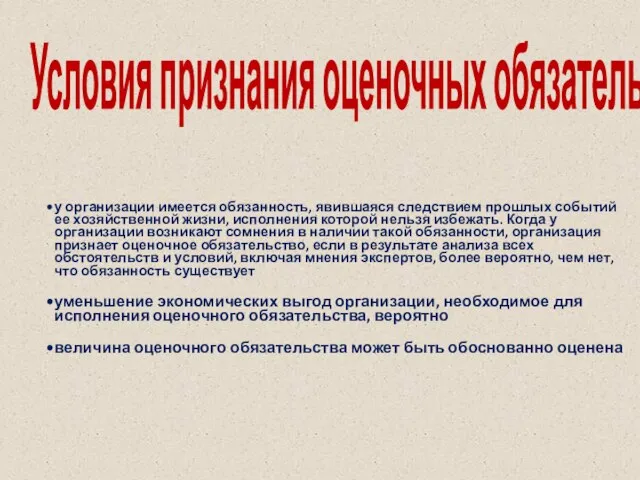 Условия признания оценочных обязательств у организации имеется обязанность, явившаяся следствием прошлых