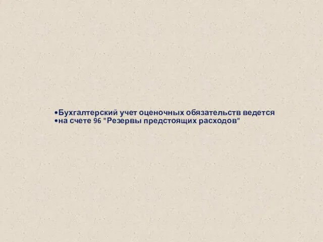 Бухгалтерский учет оценочных обязательств ведется на счете 96 "Резервы предстоящих расходов"