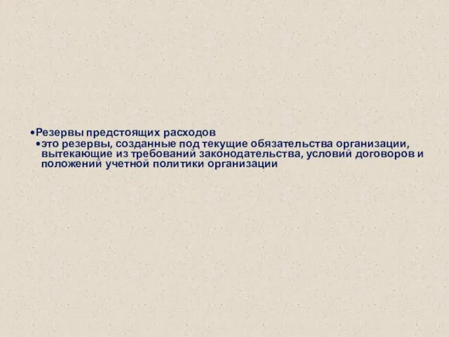 Резервы предстоящих расходов это резервы, созданные под текущие обязательства организации, вытекающие