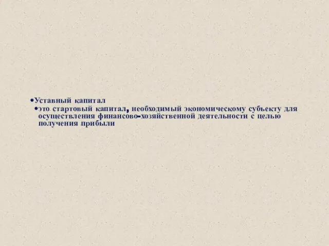 Уставный капитал это стартовый капитал, необходимый экономическому субъекту для осуществления финансово-хозяйственной деятельности с целью получения прибыли