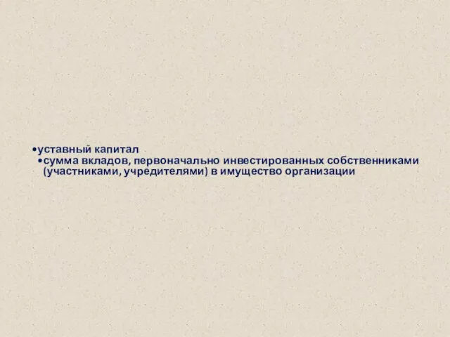 уставный капитал сумма вкладов, первоначально инвестированных собственниками (участниками, учредителями) в имущество организации