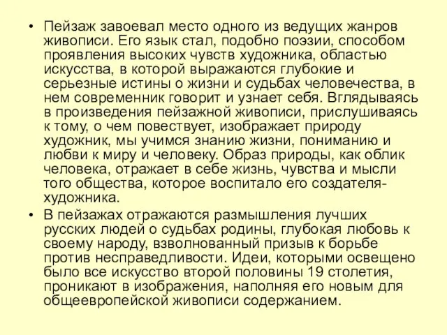 Пейзаж завоевал место одного из ведущих жанров живописи. Его язык стал,