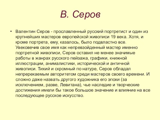 В. Серов Валентин Серов - прославленный русский портретист и один из