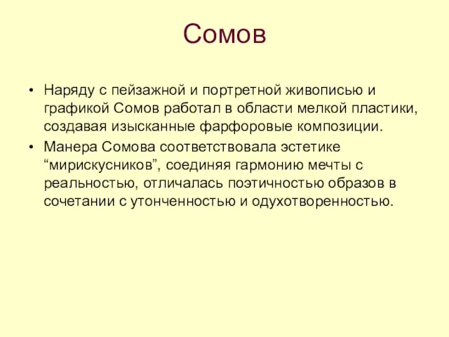 Сомов Наряду с пейзажной и портретной живописью и графикой Сомов работал