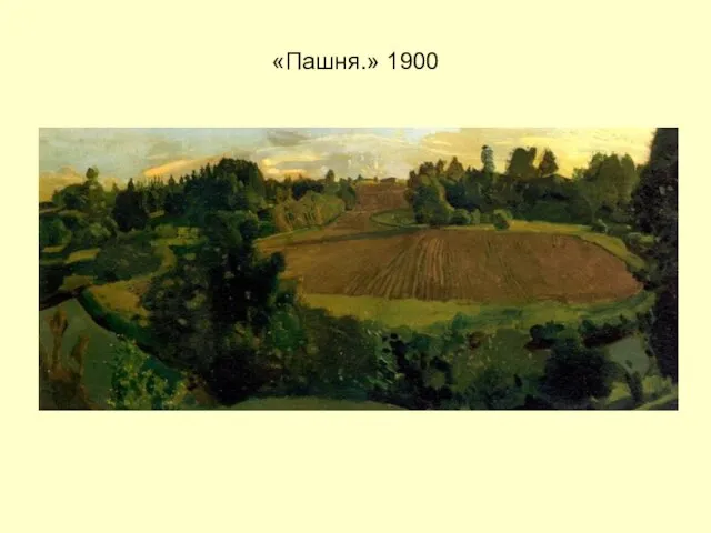 «Пашня.» 1900