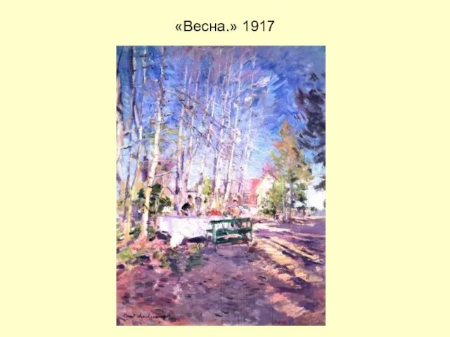 «Весна.» 1917