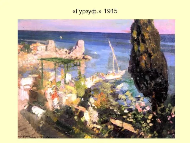 «Гурзуф.» 1915