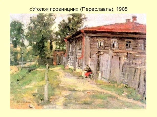 «Уголок провинции» (Переславль). 1905