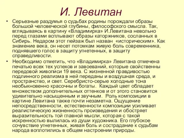 И. Левитан Серьезные раздумья о судьбах родины порождали образы большой человеческой