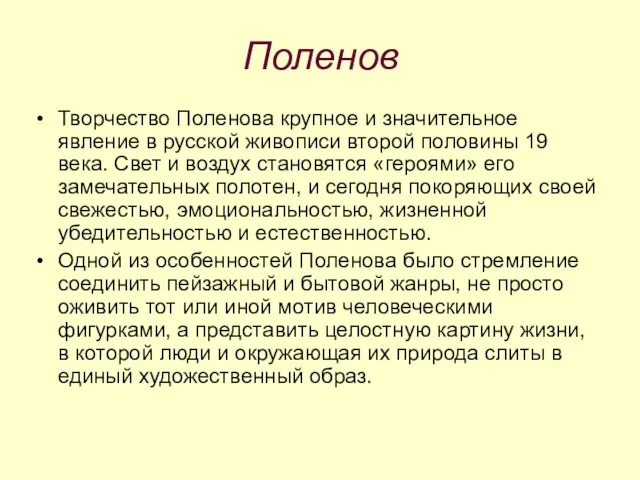 Поленов Творчество Поленова крупное и значительное явление в русской живописи второй