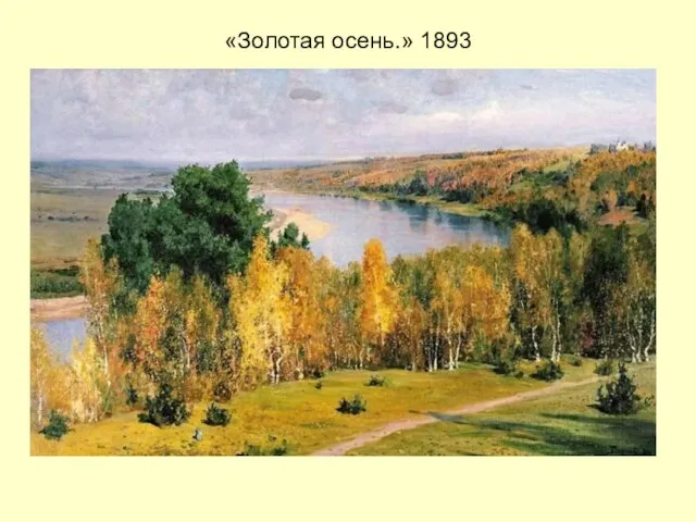 «Золотая осень.» 1893