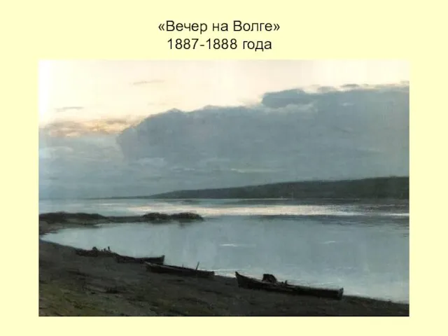 «Вечер на Волге» 1887-1888 года