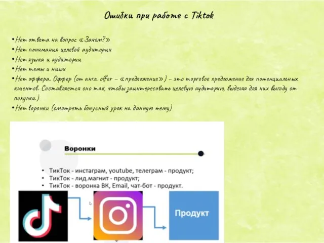 Ошибки при работе с Tiktok Нет ответа на вопрос «Зачем?» Нет
