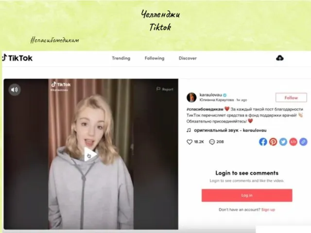 Челленджи Tiktok #спасибомедикам