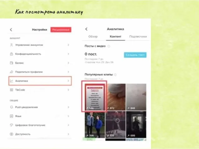 Как посмотреть аналитику
