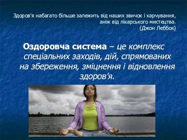 Здоров'я набагато більше залежить від наших звичок і харчування, аніж від