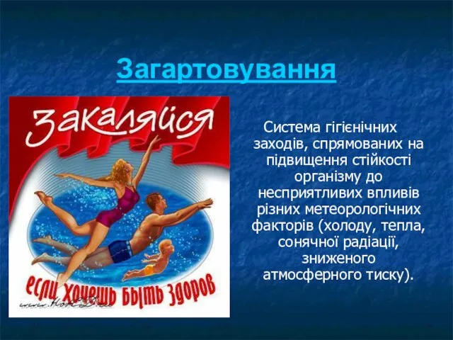 Загартовування Система гігієнічних заходів, спрямованих на підвищення стійкості організму до несприятливих