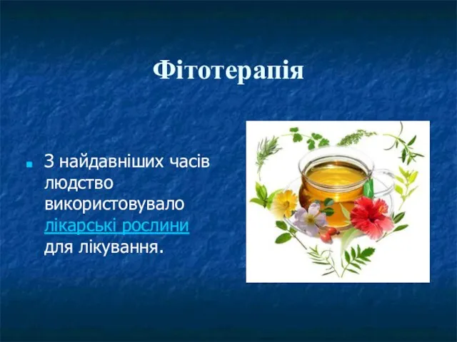 Фітотерапія З найдавніших часів людство використовувало лікарські рослини для лікування.