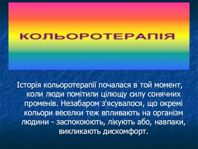 Історія кольоротерапії почалася в той момент, коли люди помітили цілющу силу