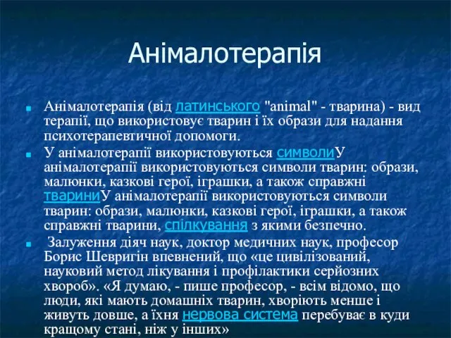 Анімалотерапія Анімалотерапія (від латинського "animal" - тварина) - вид терапії, що