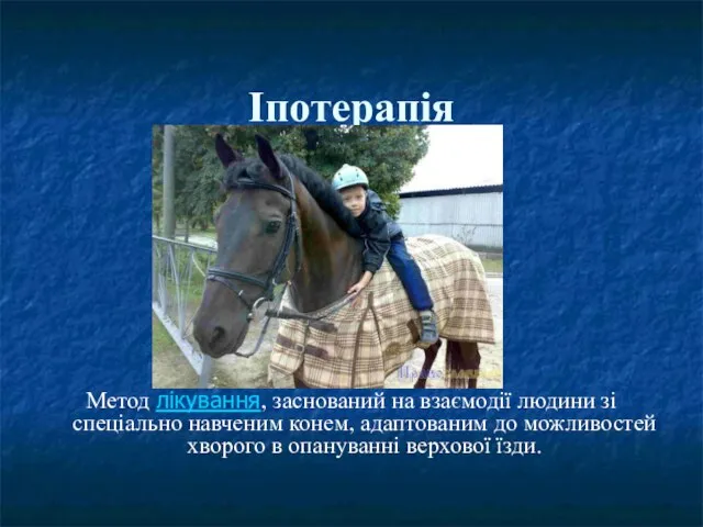 Іпотерапія Метод лікування, заснований на взаємодії людини зі спеціально навченим конем,