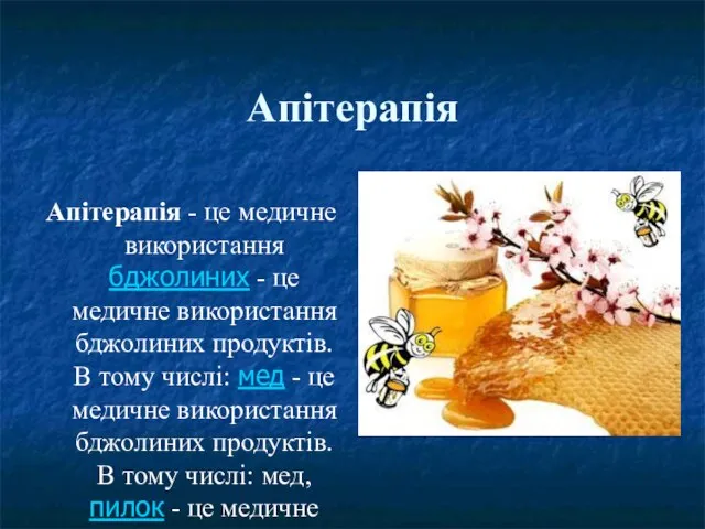 Апітерапія Апітерапія - це медичне використання бджолиних - це медичне використання