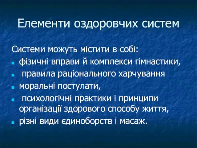 Елементи оздоровчих систем Системи можуть містити в собі: фізичні вправи й