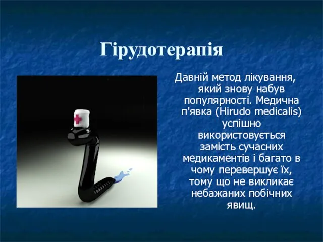 Гірудотерапія Давній метод лікування, який знову набув популярності. Медична п'явка (Hirudo