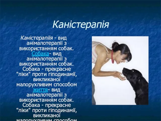 Каністерапія Каністерапіїя - вид анімалотерапії з використанням собак. Собака- вид анімалотерапії